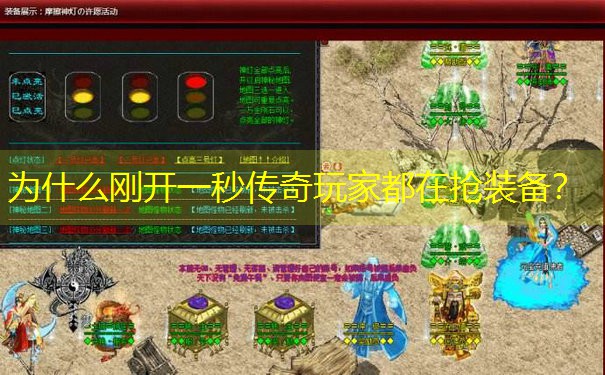 为什么刚开一秒传奇玩家都在抢装备？