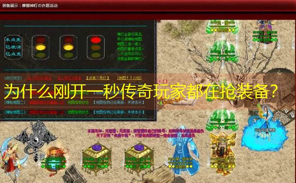 为什么刚开一秒传奇玩家都在抢装备？