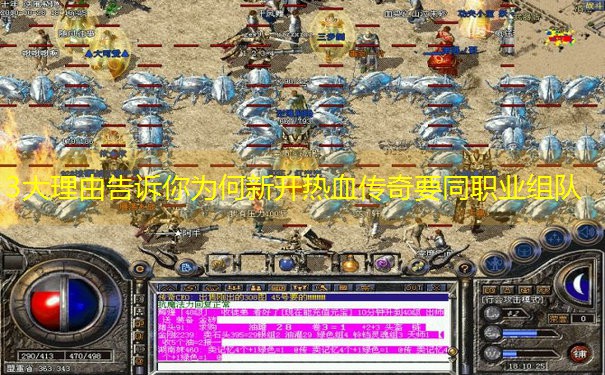 3大理由告诉你为何新开热血传奇要同职业组队
