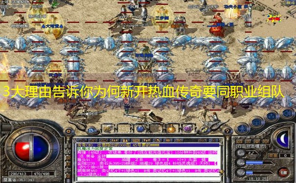3大理由告诉你为何新开热血传奇要同职业组队