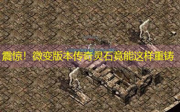 <b>震惊！微变版本传奇灵石竟能这样重铸</b>