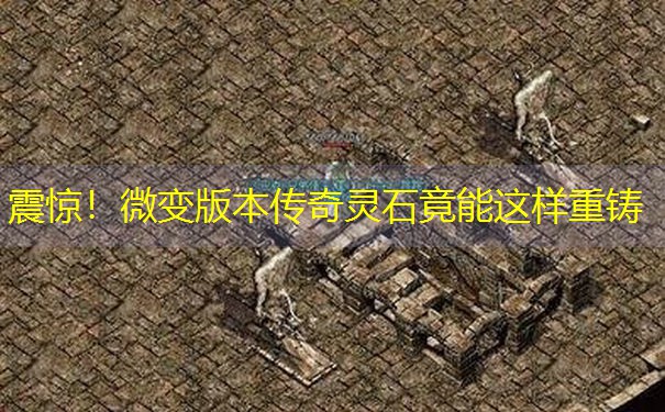震惊！微变版本传奇灵石竟能这样重铸