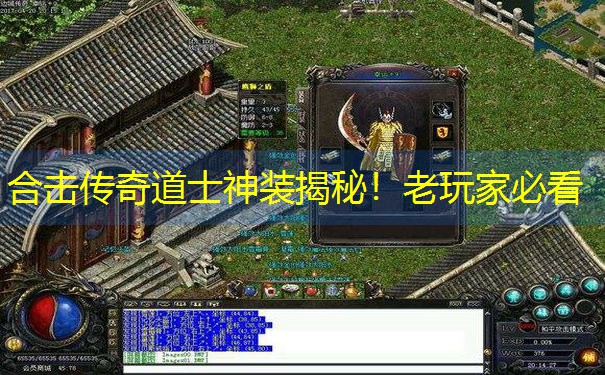 <b>合击传奇道士神装揭秘！老玩家必看</b>