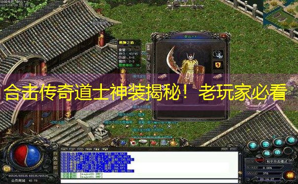 合击传奇道士神装揭秘！老玩家必看