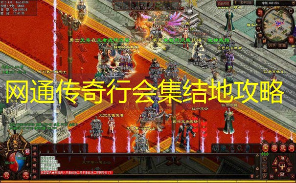 <b>网通传奇行会集结地攻略</b>