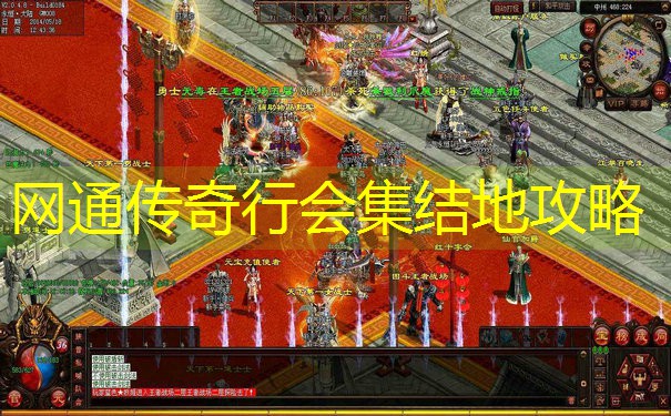 网通传奇行会集结地攻略