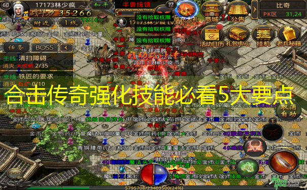 <b>合击传奇强化技能必看5大要点</b>