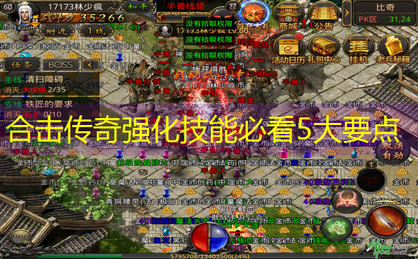 合击传奇强化技能必看5大要点