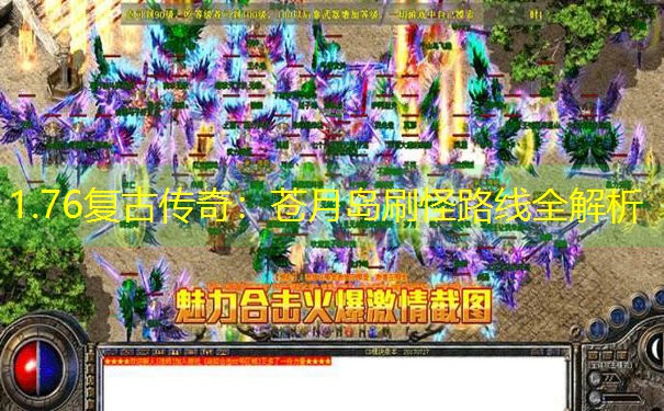 <b>1.76复古传奇：苍月岛刷怪路线全解析</b>