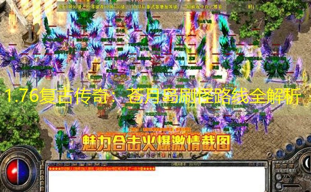 1.76复古传奇：苍月岛刷怪路线全解析