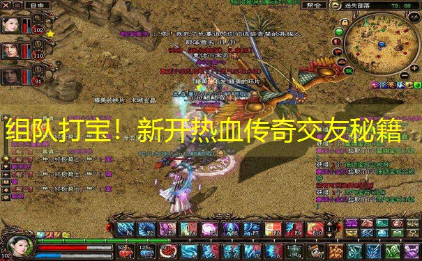 <b>组队打宝！新开热血传奇交友秘籍</b>