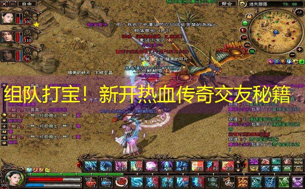 组队打宝！新开热血传奇交友秘籍