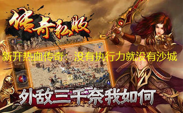 新开热血传奇：没有执行力就没有沙城