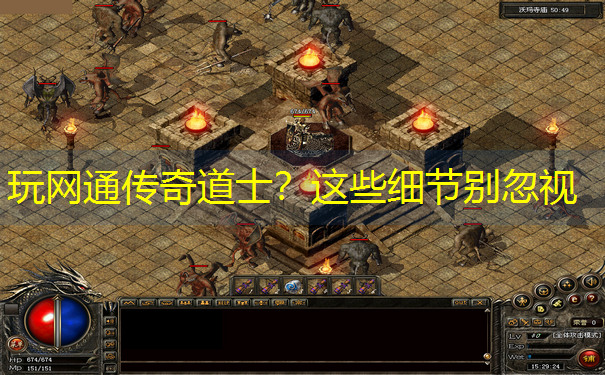 玩网通传奇道士？这些细节别忽视