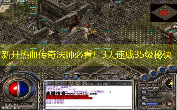 <b>新开热血传奇法师必看！3天速成35级秘诀</b>