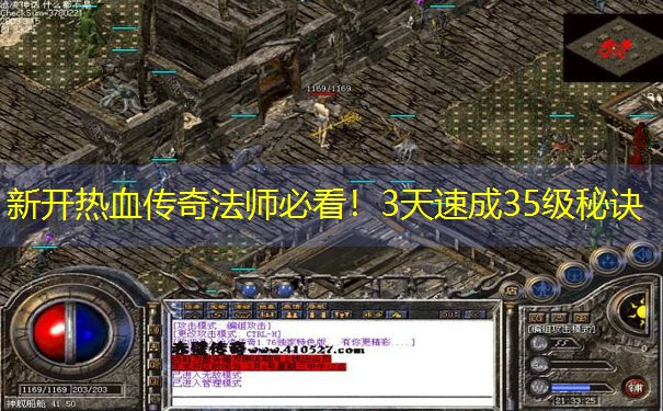 新开热血传奇法师必看！3天速成35级秘诀