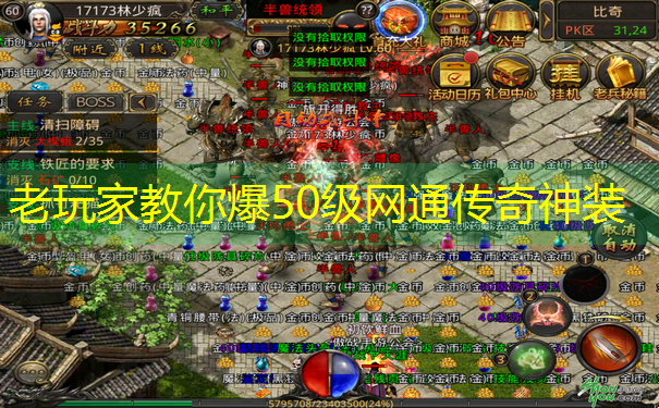 <b>老玩家教你爆50级网通传奇神装</b>