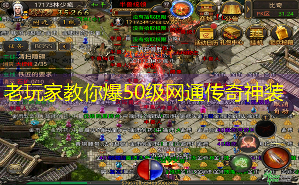 老玩家教你爆50级网通传奇神装