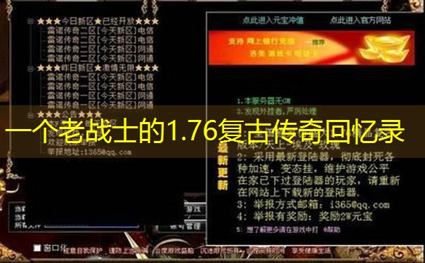 <b>一个老战士的1.76复古传奇回忆录</b>