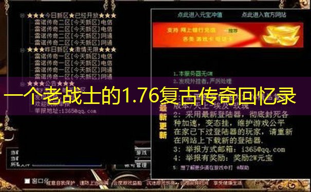 一个老战士的1.76复古传奇回忆录