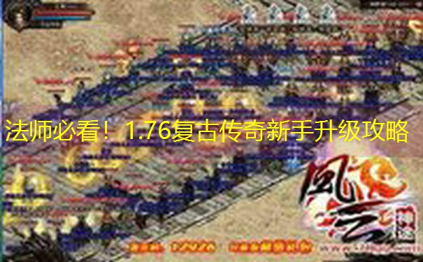 <b>法师必看！1.76复古传奇新手升级攻略</b>