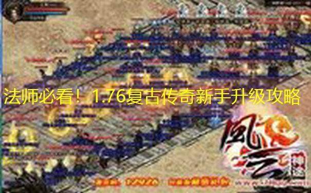 法师必看！1.76复古传奇新手升级攻略