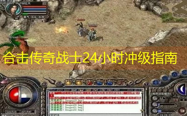 合击传奇战士24小时冲级指南