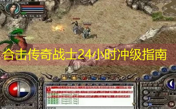 合击传奇战士24小时冲级指南