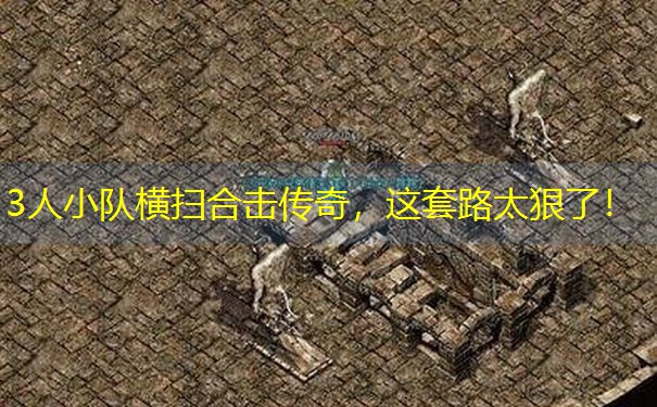 3人小队横扫合击传奇，这套路太狠了！