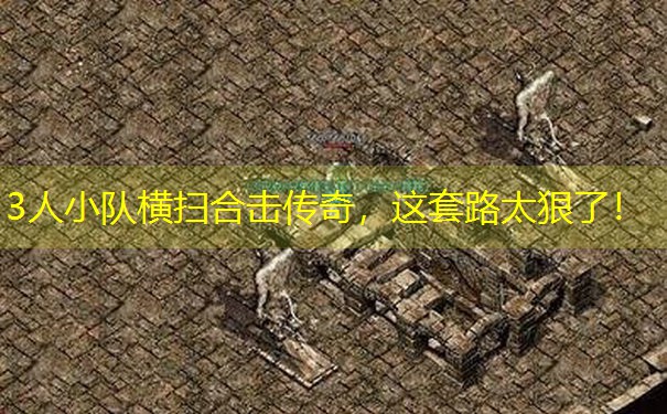 3人小队横扫合击传奇，这套路太狠了！