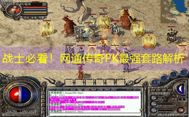 战士必看！网通传奇PK最强套路解析
