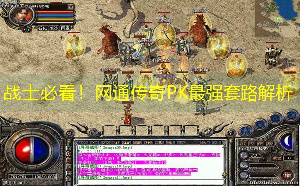 战士必看！网通传奇PK最强套路解析