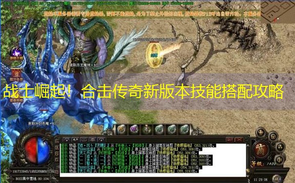 战士崛起！合击传奇新版本技能搭配攻略
