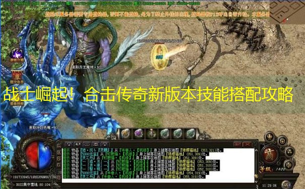 战士崛起！合击传奇新版本技能搭配攻略