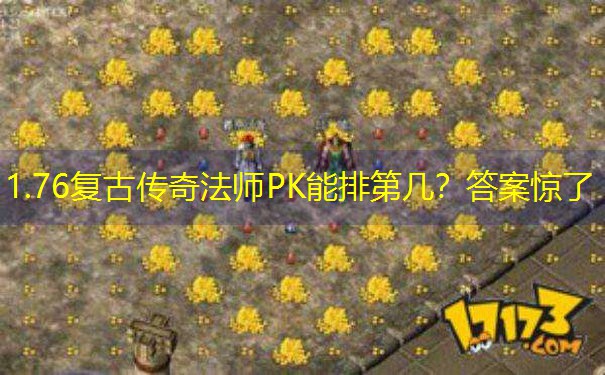 1.76复古传奇法师PK能排第几？答案惊了