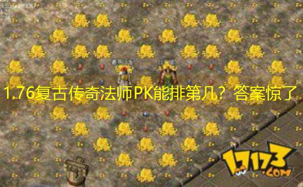 1.76复古传奇法师PK能排第几？答案惊了