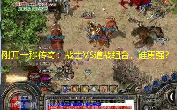 刚开一秒传奇：战士VS道战组合，谁更强？