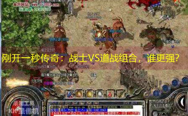 刚开一秒传奇：战士VS道战组合，谁更强？