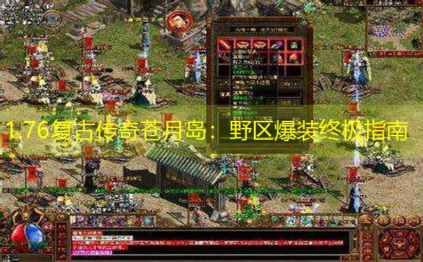<b>1.76复古传奇苍月岛：野区爆装终极指南</b>