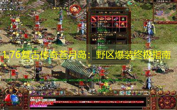 1.76复古传奇苍月岛：野区爆装终极指南