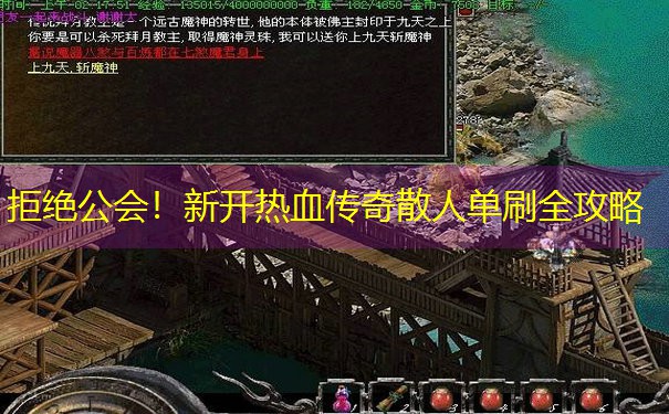 拒绝公会！新开热血传奇散人单刷全攻略