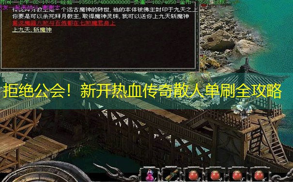 拒绝公会！新开热血传奇散人单刷全攻略