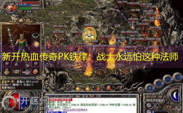 新开热血传奇PK铁律：战士永远怕这种法师