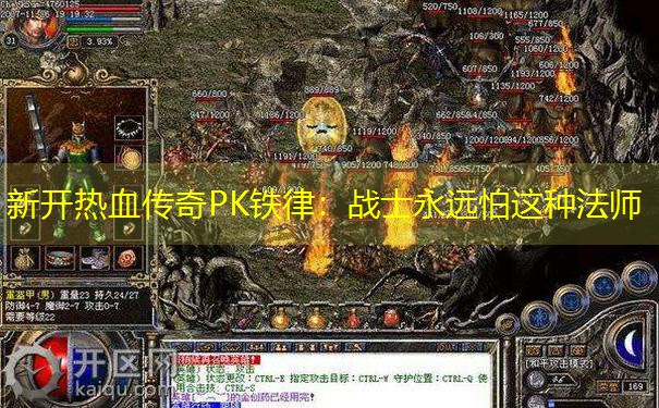 新开热血传奇PK铁律：战士永远怕这种法师