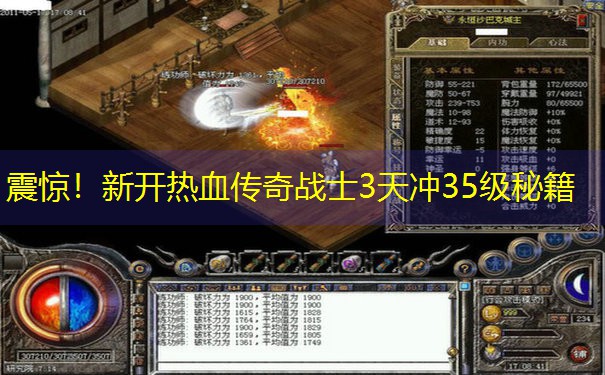 震惊！新开热血传奇战士3天冲35级秘籍