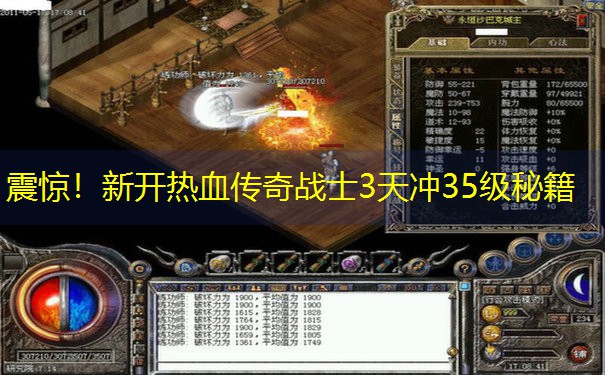 震惊！新开热血传奇战士3天冲35级秘籍