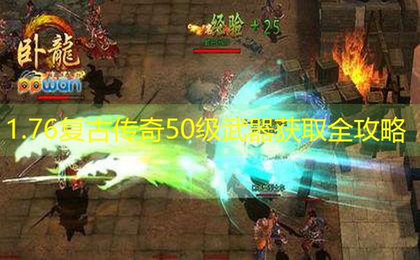 1.76复古传奇50级武器获取全攻略