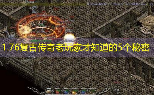 1.76复古传奇老玩家才知道的5个秘密