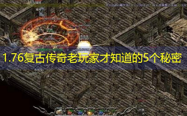1.76复古传奇老玩家才知道的5个秘密
