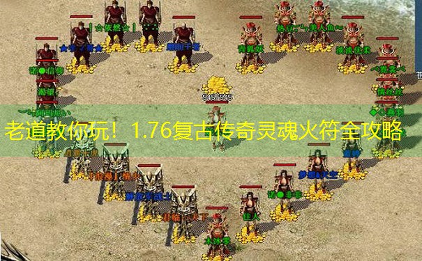 老道教你玩！1.76复古传奇灵魂火符全攻略